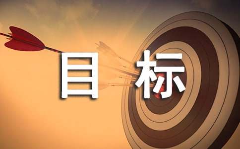 目標(biāo)管理責(zé)任書