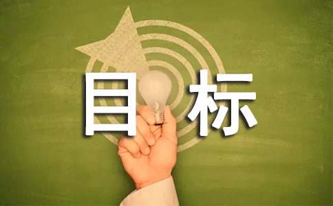 安全工作目標(biāo)管理責(zé)任書