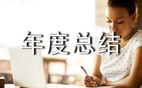 工程部年度總結(jié)