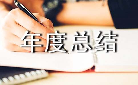 內(nèi)科主治醫(yī)師年度總結(jié)