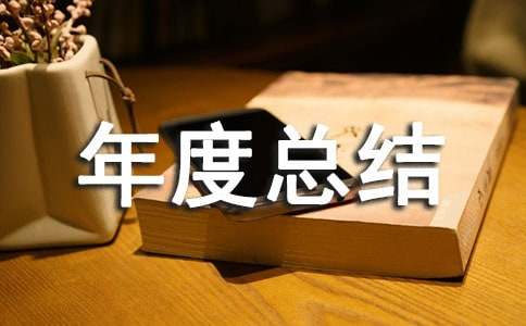 案場(chǎng)物業(yè)主管年度總結(jié)(精選3篇)