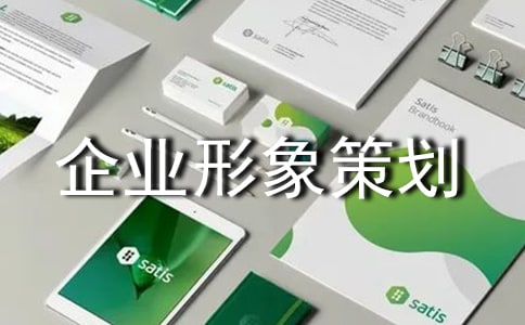 企業(yè)形象策劃建議書