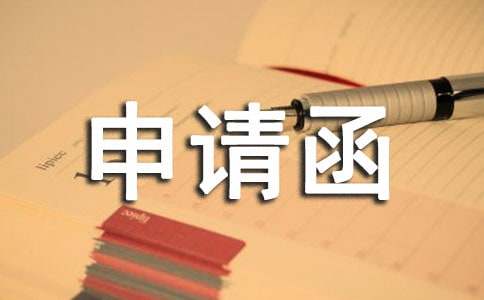 驗(yàn)收申請(qǐng)函范文