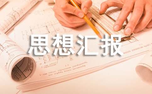 保安個(gè)人總結(jié)思想?yún)R報(bào)(通用10篇)