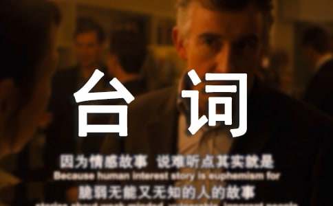 《愛樂之城》經(jīng)典臺詞中英文對照