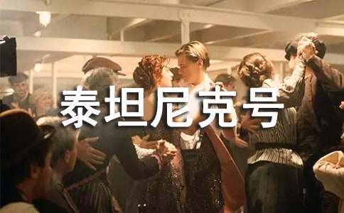 《泰坦尼克號(hào)》觀后感(11篇)