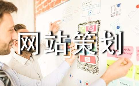 企業(yè)網(wǎng)站策劃書15篇