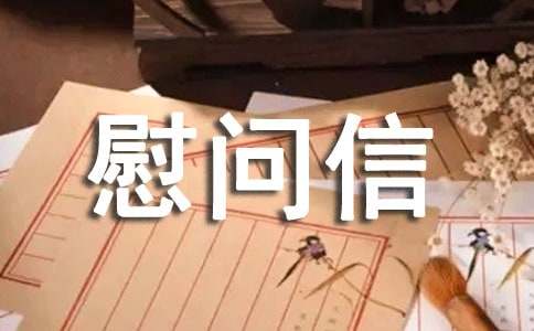 英文慰問(wèn)信范文合集10篇