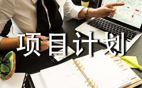 ����(xi��ng)ĿӋ(j��)����