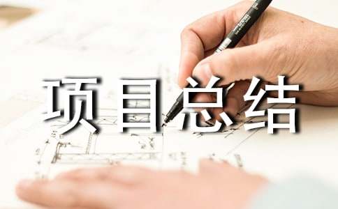 工程項(xiàng)目總結(jié)范文(精選15篇)