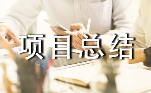 2023監(jiān)理年度項目總結(jié)集錦