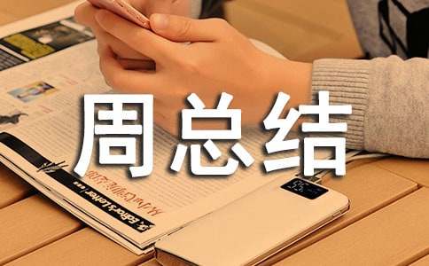 管理一周總結(jié)