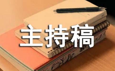 培訓(xùn)公司早會(huì)主持稿范文