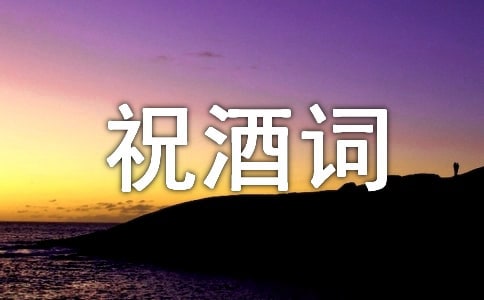 小孩滿月祝酒詞(通用10篇)